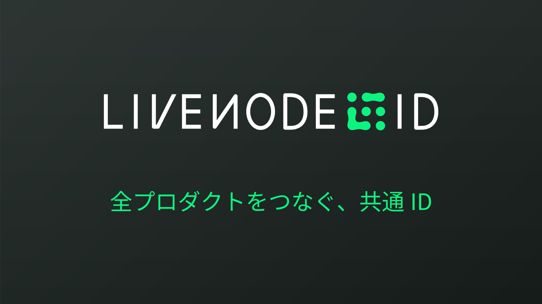 LIVENODE IDの画像